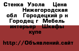 Стенка “Узола“ › Цена ­ 1 500 - Нижегородская обл., Городецкий р-н, Городец г. Мебель, интерьер » Шкафы, купе   